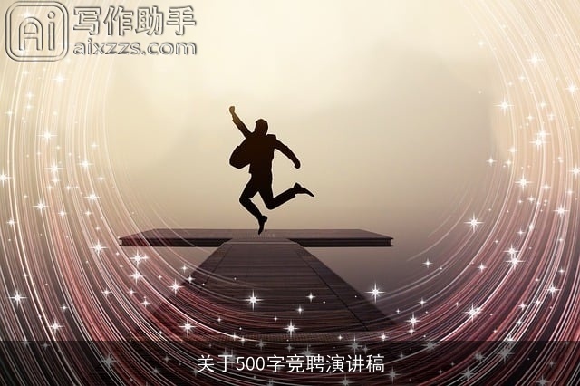 关于500字竞聘演讲稿