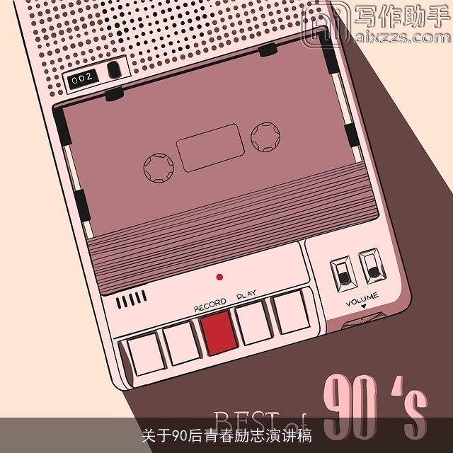 关于90后青春励志演讲稿