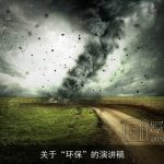 关于“环保”的演讲稿