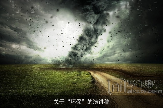关于“环保”的演讲稿