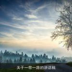 关于一带一路的讲话稿