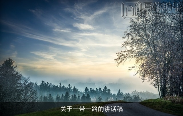 关于一带一路的讲话稿