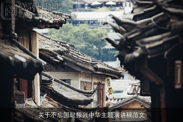 关于不忘国耻振兴中华主题演讲稿范文