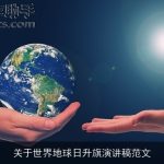关于世界地球日升旗演讲稿范文