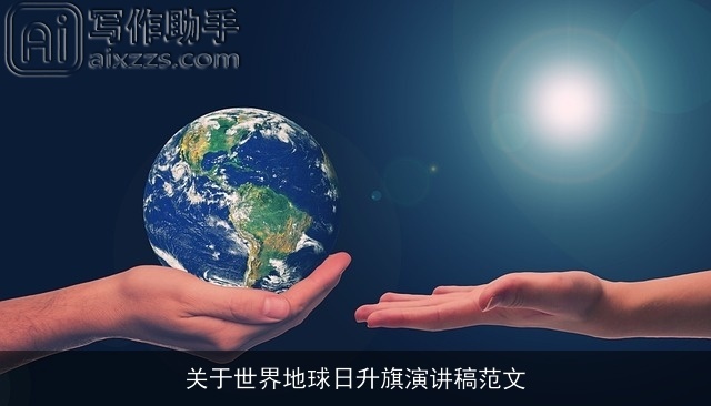 关于世界地球日升旗演讲稿范文