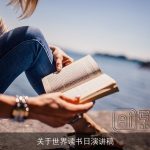 关于世界读书日演讲稿