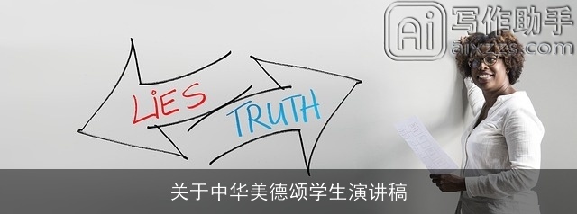 关于中华美德颂学生演讲稿