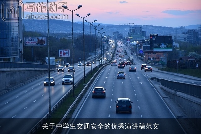 关于中学生交通安全的优秀演讲稿范文