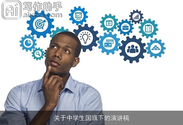 关于中学生国旗下的演讲稿