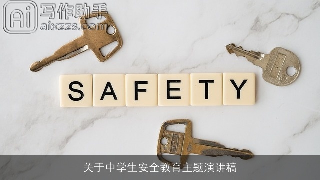 关于中学生安全教育主题演讲稿