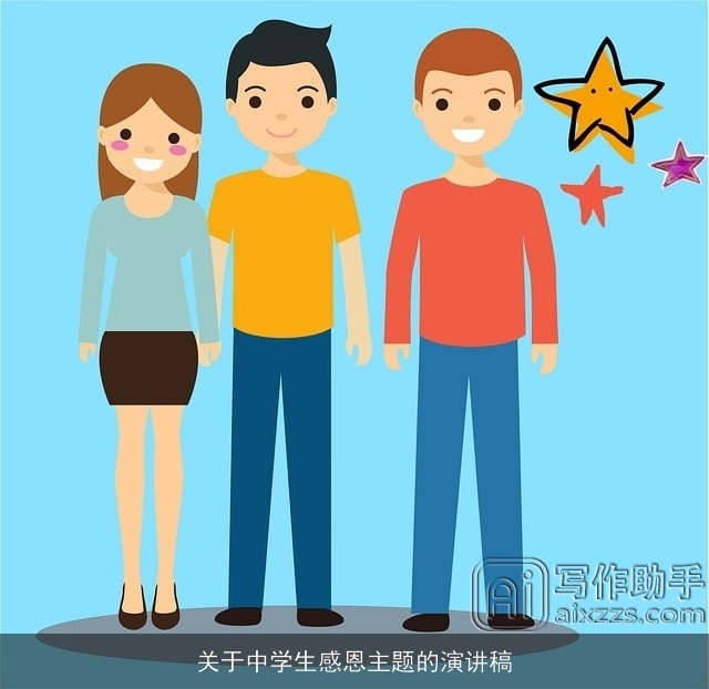 关于中学生感恩主题的演讲稿