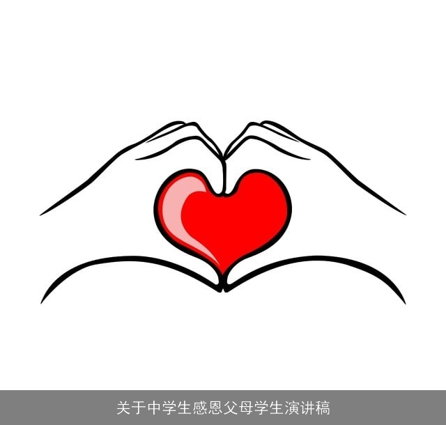 关于中学生感恩父母学生演讲稿
