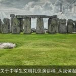 关于中学生文明礼仪演讲稿_从我做起