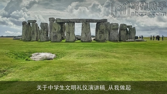 关于中学生文明礼仪演讲稿_从我做起