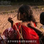 关于中学生母亲节演讲稿范文