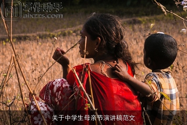 关于中学生母亲节演讲稿范文