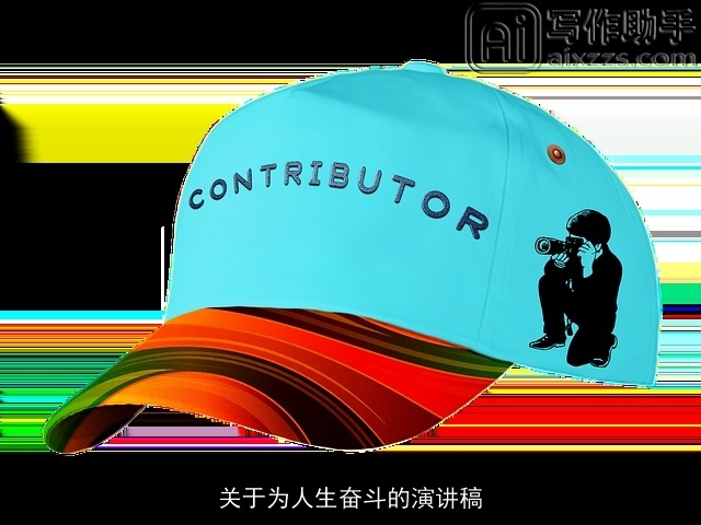 关于为人生奋斗的演讲稿