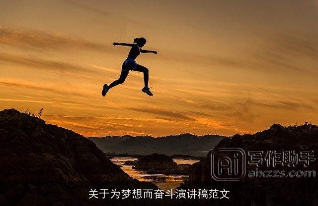 关于为梦想而奋斗演讲稿范文