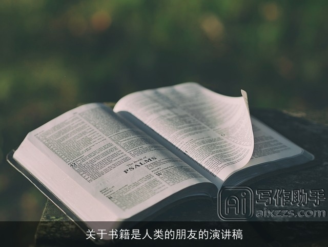 关于书籍是人类的朋友的演讲稿