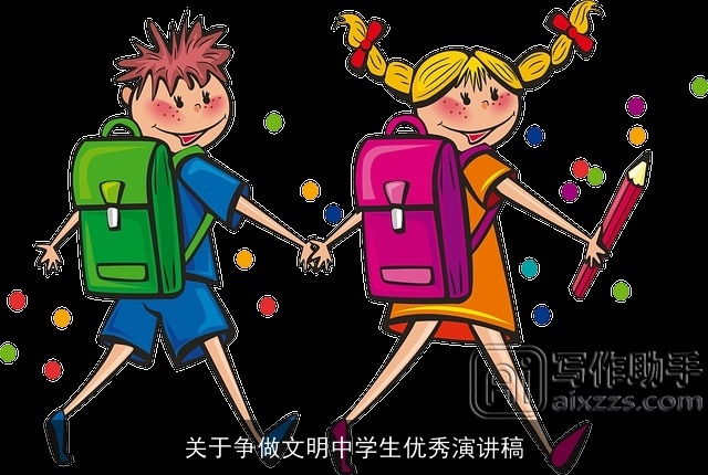 关于争做文明中学生优秀演讲稿