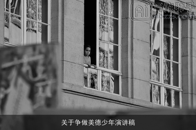 关于争做美德少年演讲稿