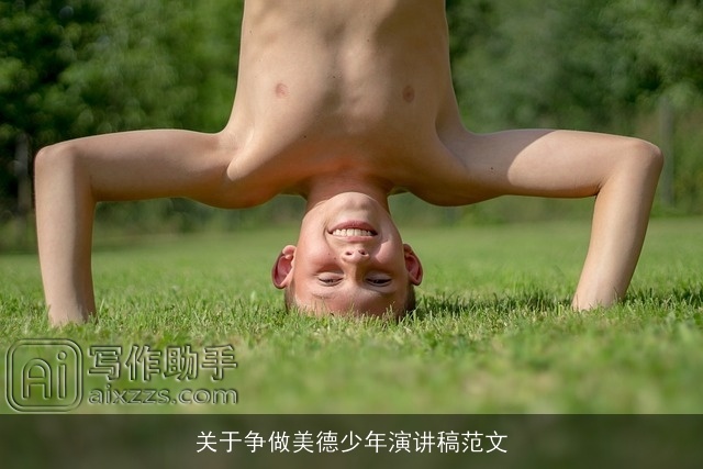 关于争做美德少年演讲稿范文