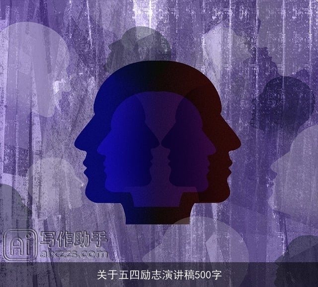 关于五四励志演讲稿500字