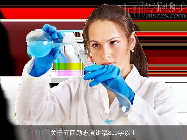 关于五四励志演讲稿800字以上