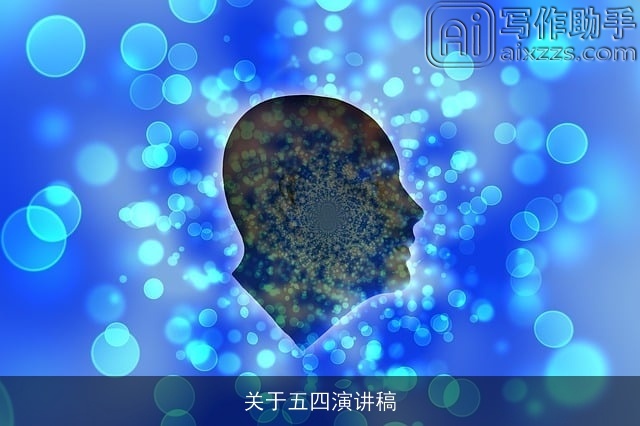 关于五四演讲稿