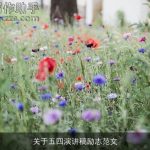 关于五四演讲稿励志范文