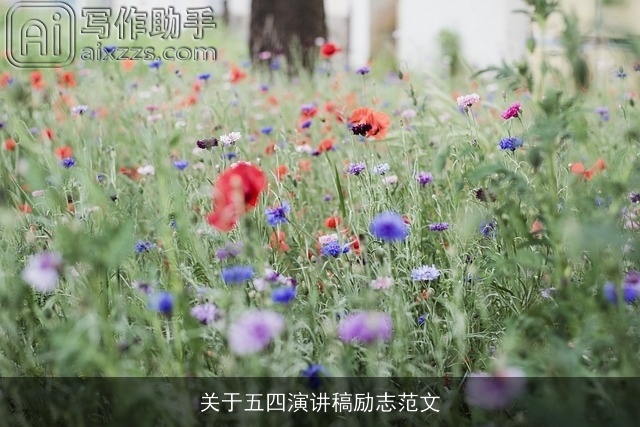 关于五四演讲稿励志范文