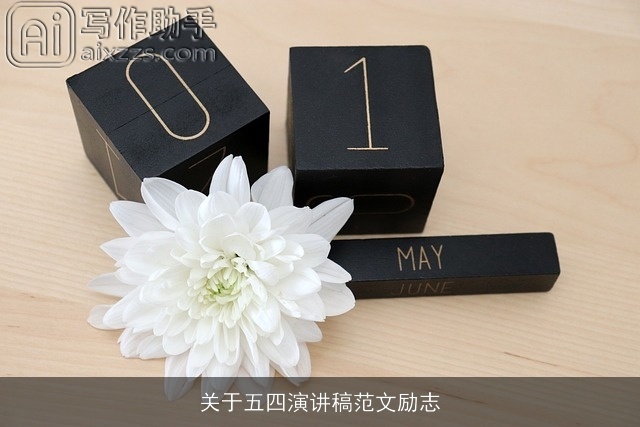 关于五四演讲稿范文励志