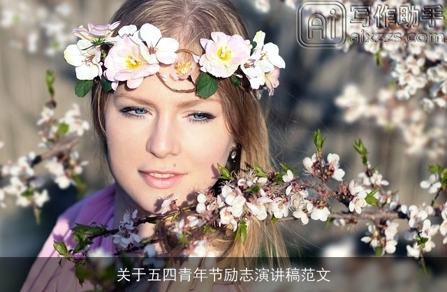 关于五四青年节励志演讲稿范文