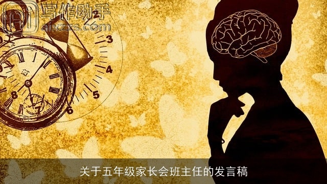 关于五年级家长会班主任的发言稿