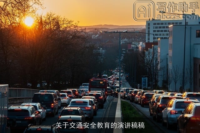 关于交通安全教育的演讲稿稿