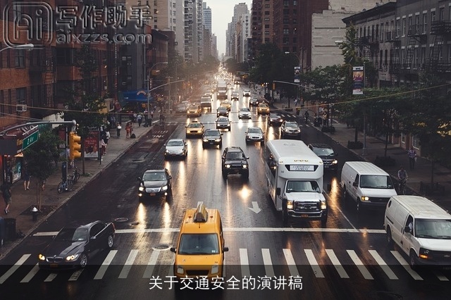 关于交通安全的演讲稿