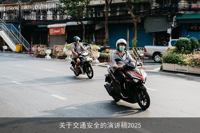 关于交通安全的演讲稿2025