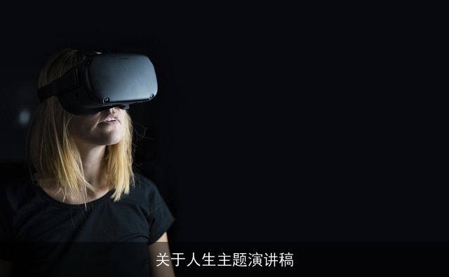 关于人生主题演讲稿