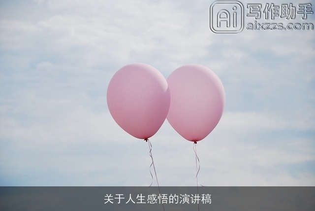 关于人生感悟的演讲稿