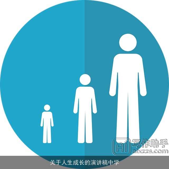 关于人生成长的演讲稿中学