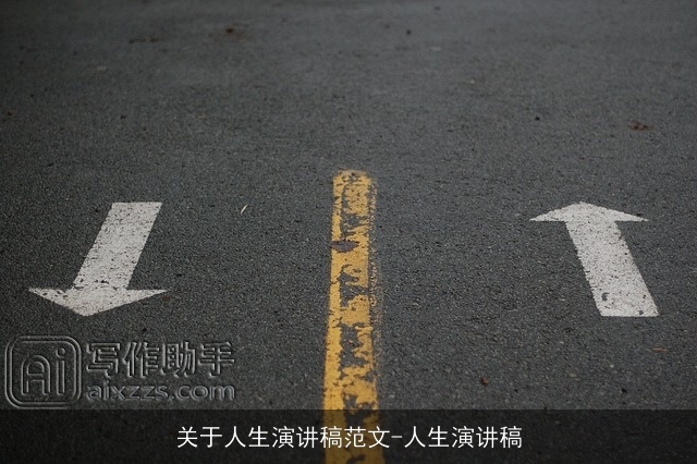 关于人生演讲稿范文-人生演讲稿