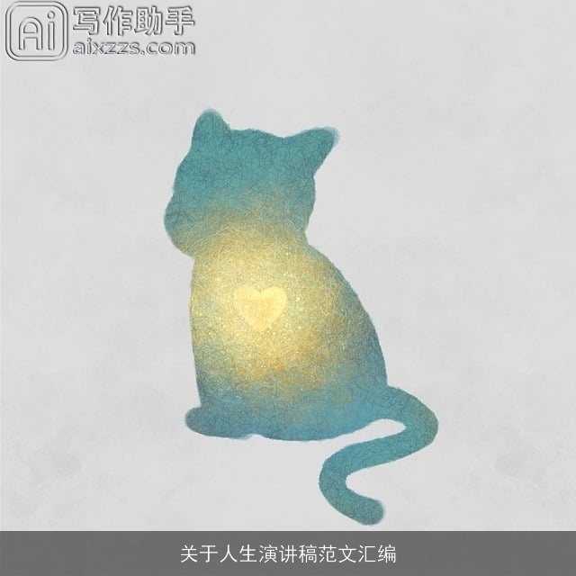 关于人生演讲稿范文汇编