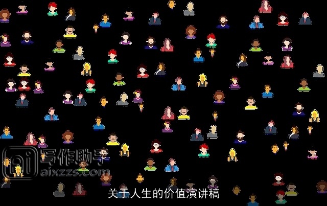 关于人生的价值演讲稿