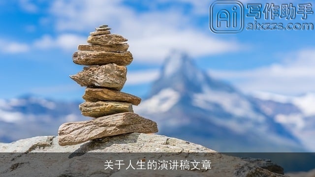 关于人生的演讲稿文章