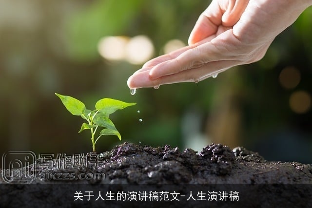 关于人生的演讲稿范文-人生演讲稿