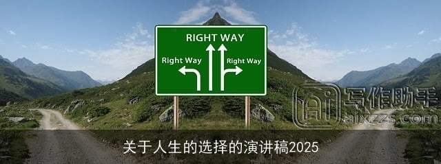 关于人生的选择的演讲稿2025