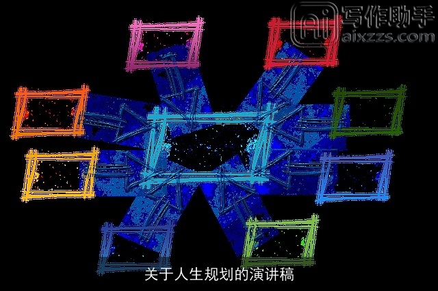 关于人生规划的演讲稿