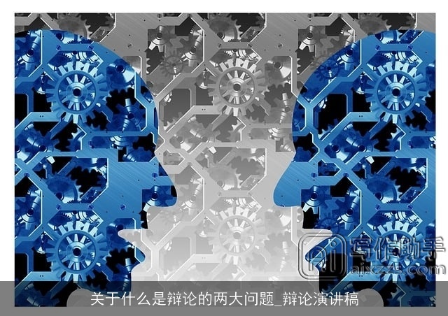 关于什么是辩论的两大问题_辩论演讲稿