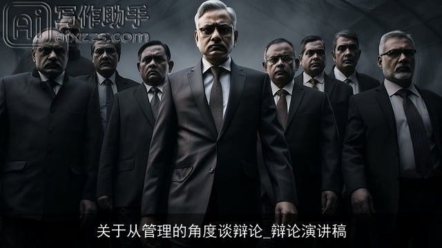 关于从管理的角度谈辩论_辩论演讲稿