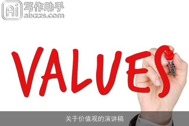关于价值观的演讲稿